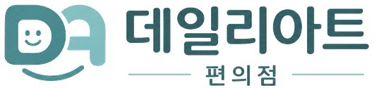 데일리아트 편의점